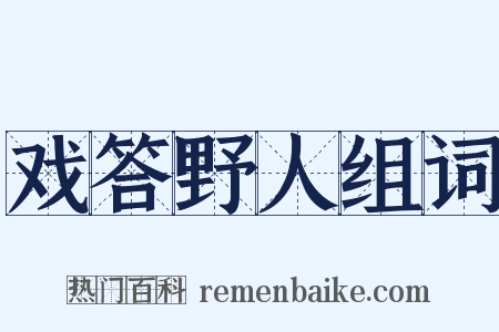 戏答野人组词是什么意思的图片